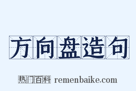 方向盘造句是什么意思的图片